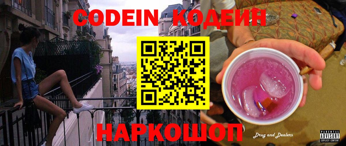 Кодеин Purple Drank Балашов