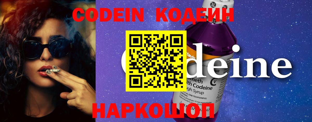 Кодеин Purple Drank  Вход с VPN  Балашов  Codein напиток Lean (лин) 